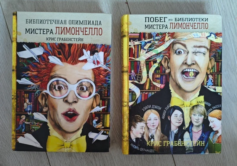 Побег из Библиотеки Мистера Лимончелло
