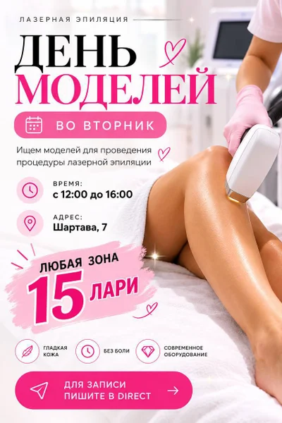 Лазерная эпиляция
