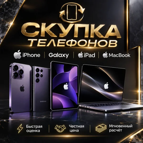Скупка техники Apple и Samsung