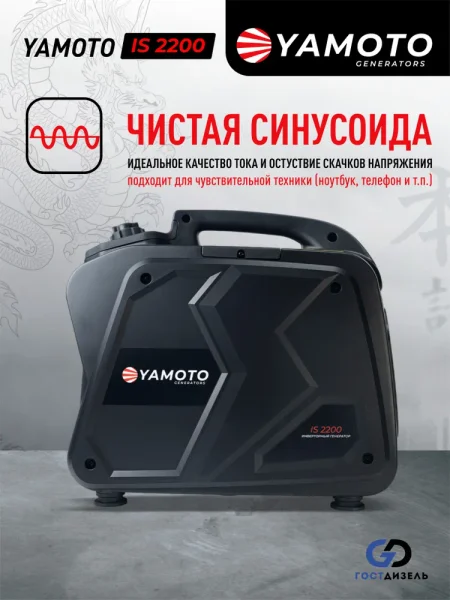 Инверторный генератор Yamoto IS 2200