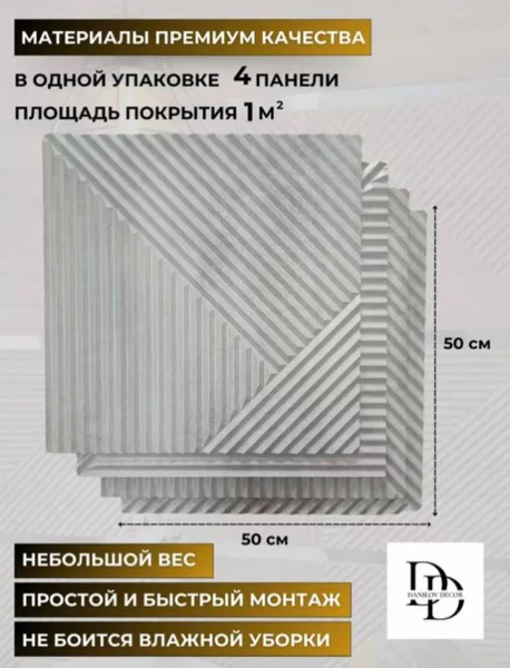 Декоративные панели 4 шт