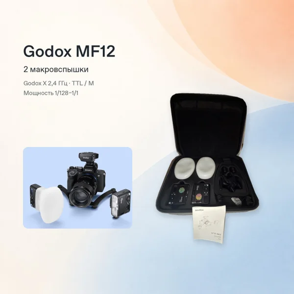 Макровспышки Godox MF12 (комплект)