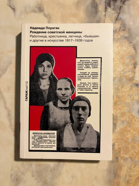 Книга Рождение советской женщины