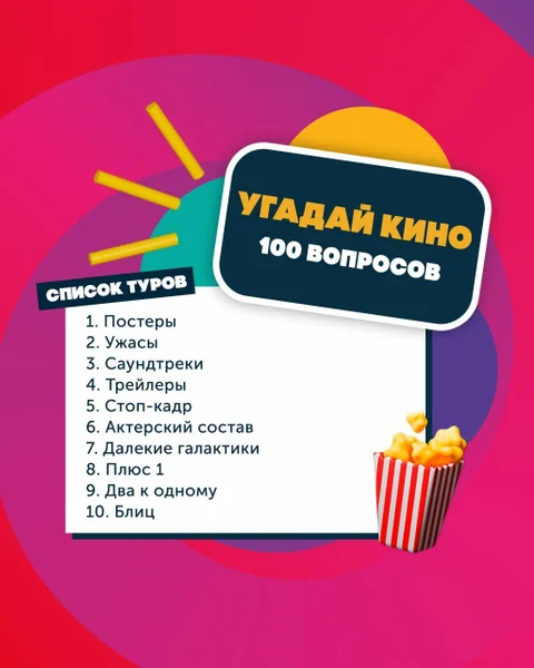 Участие в кино-квизе