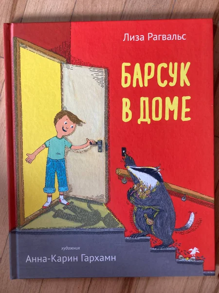 Детская книга Барсук в доме