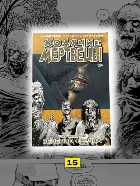 Ходячие Мертвецы, том 4