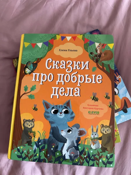 Сказки про добрые дела
