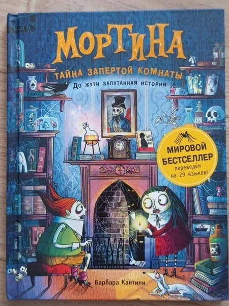 Мортина. Тайна запертой комнаты