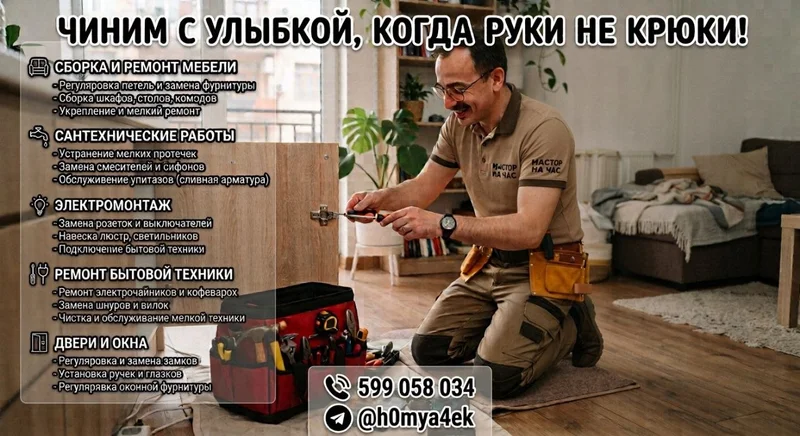 Услуги мастера по ремонту и сборке мебели, сантехнике, электрике
