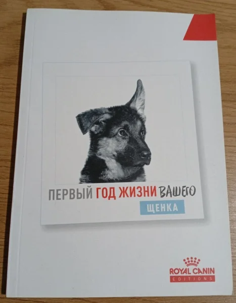 Учебник-альбом Первый год жизни вашего щенка