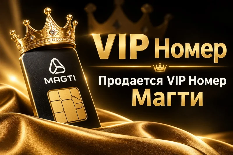 Золотой номер Magti