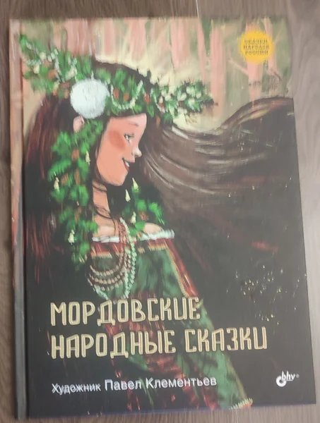 Мордовские народные сказки