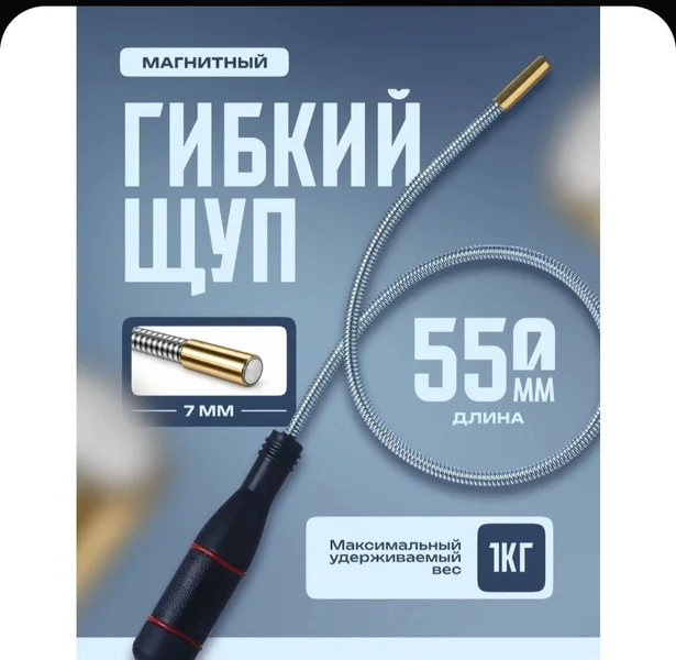 Магнитный гибкий щуп