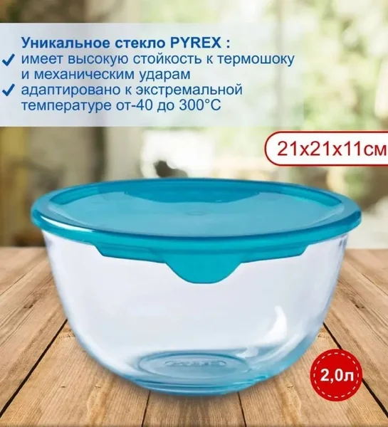 Чаша Pyrex с крышкой 2.0 литра