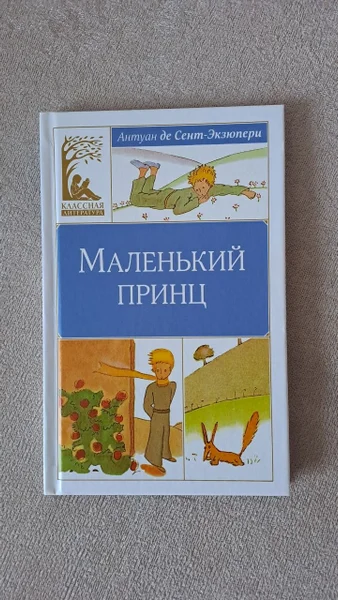 Книга Маленький принц
