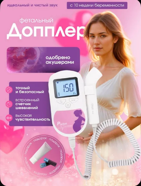 Фетальный допплер для беременных