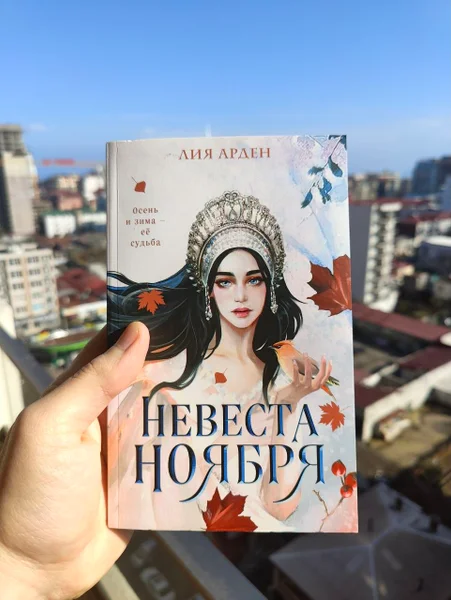 Книга «Невеста ноября» Лия Арден