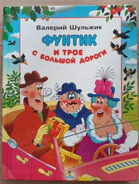 Фунтик и трое с большой дороги