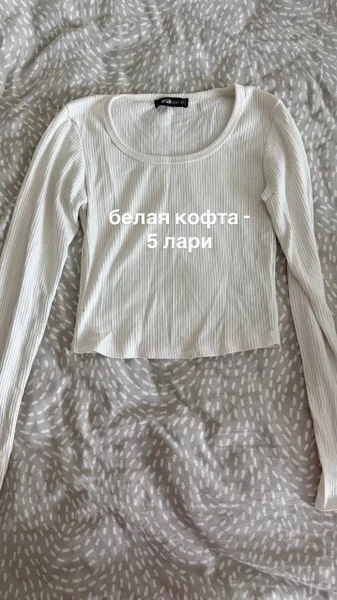 Белая кофта и спортивные штаны
