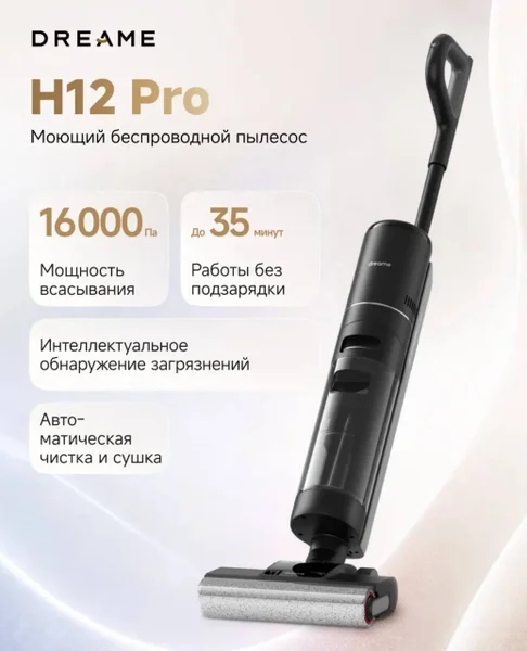 Моющий пылесос Dreame H12 Pro