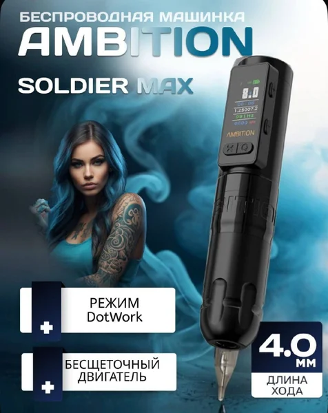 Тату машинка Ambition Soldier Max