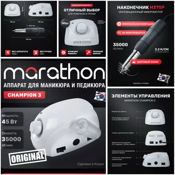 Аппарат для маникюра и педикюра Marathon Champion 3