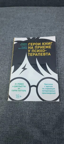 Книга Герои книг на приеме у психотерапевта