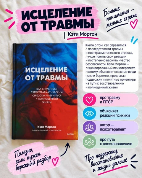 Книга Исцеление от травмы, Кэти Мортон