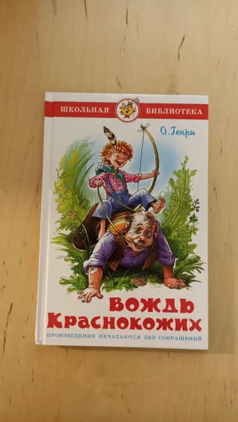 "Вождь краснокожих" О. Генри сборник рассказов