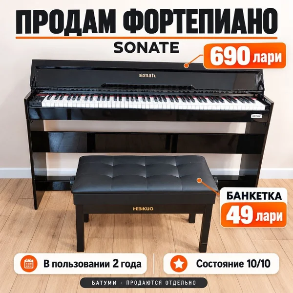 Электронное пианино Sonate с банкеткой