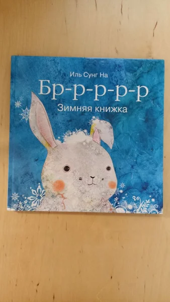 Книга прекрасного иллюстратора Иль Сунг На