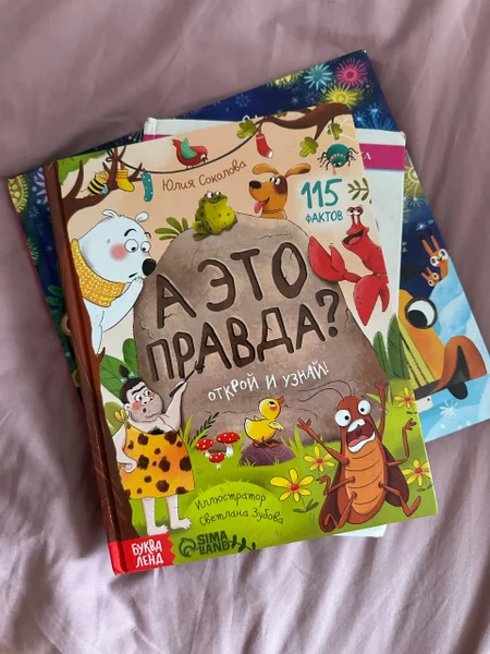 А это правда?