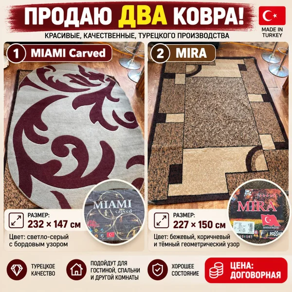 Набор из двух ковров MIAMI Carved и MIRA BOSSAN