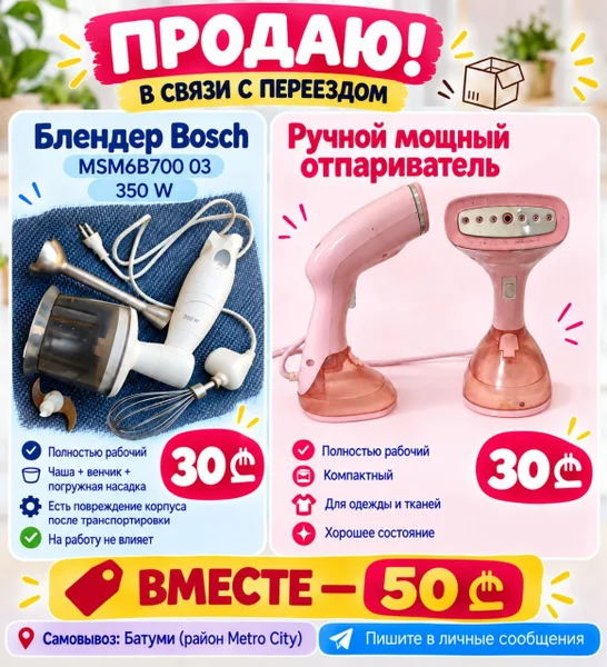 Блендер Bosch MSM6B700 и отпариватель