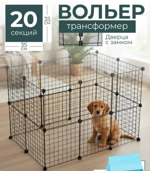 Вольер трансформер для животных
