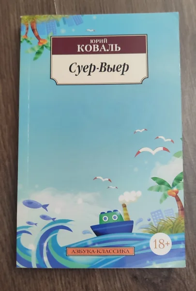 Суер-Выер, Юрий Коваль