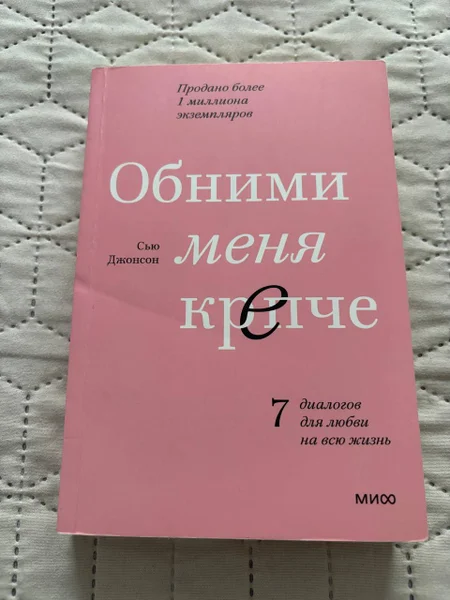 Обними меня крепче