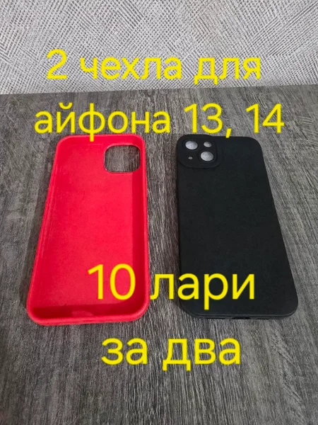 Чехлы для iPhone 13, 14 (2 шт.)