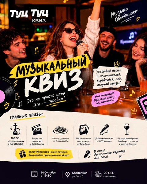 Участие в музыкальном квизе Туц Туц Квиз