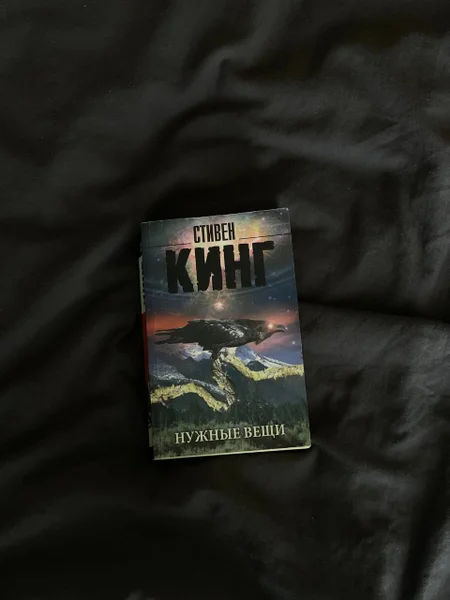 Кинг «Нужные вещи»