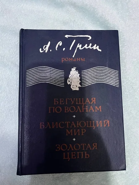 А.С.Грим - Бегущая по волнам