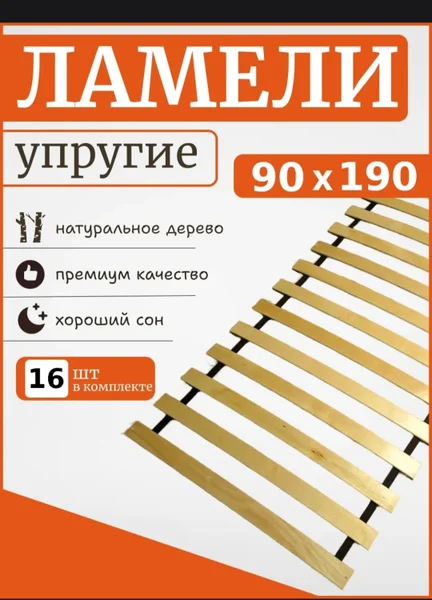 Новые ламели 90x190 см, 16 шт