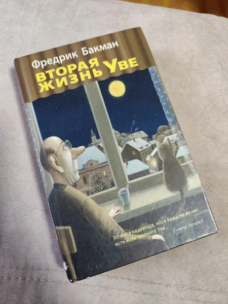 Книга. Фредерик Бакман