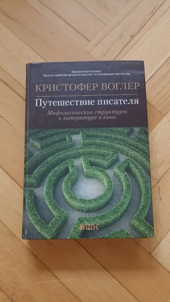 Кристофер Воглер Путешествие Писателя
