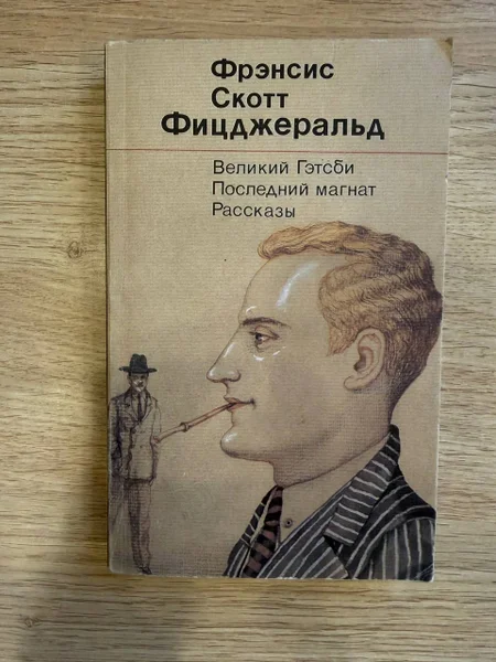 Скотт Фицджеральд «Великий Гэтсби», «Последний магнат» и рассказы