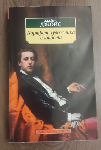 Портрет художника в юности, Джеймс Джойс