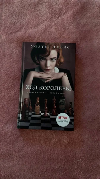 Книга Ход королевы Уолтер Тевис