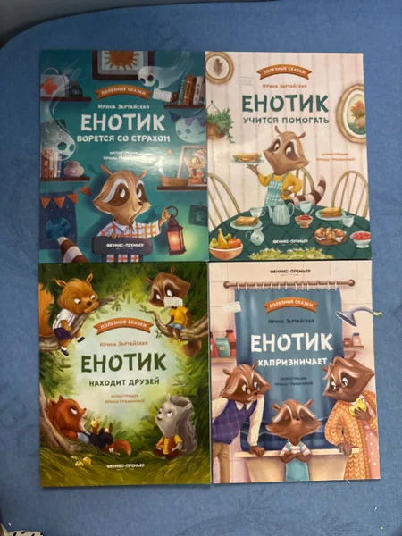 Набор книжек «Енотика»