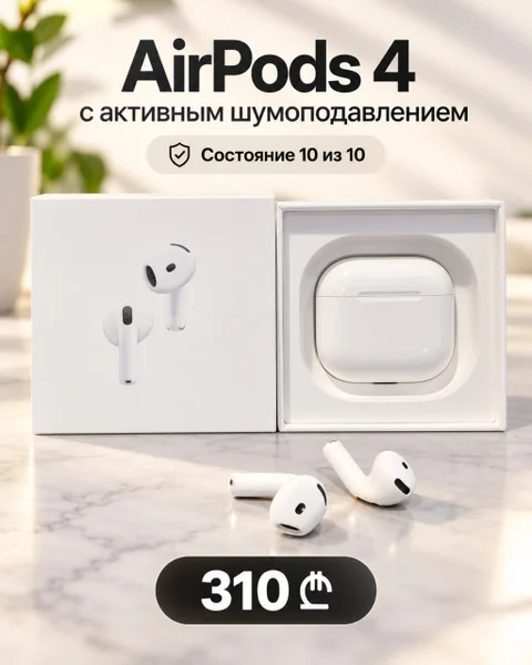 AirPods 4 с активным шумоподавлением
