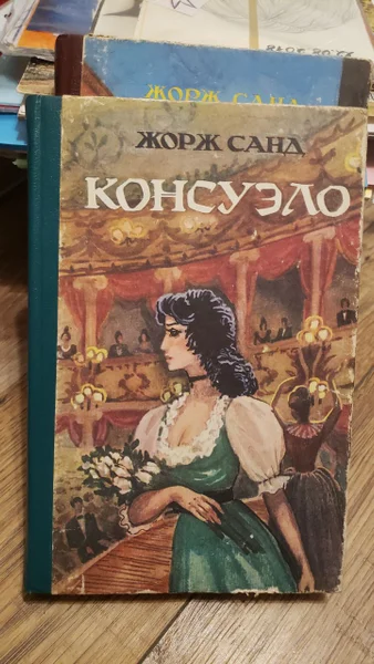 Жорж Санд Консуэло части 1 и 2